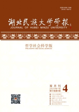湖北民族大学学报(哲学社会科学版)杂志